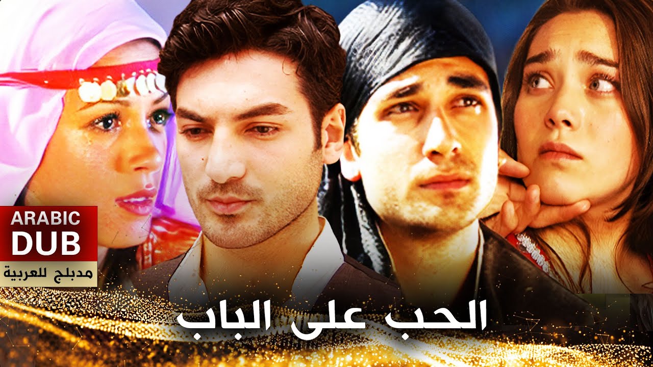 الحب على الباب - فيلم تركي مدبلج للعربية