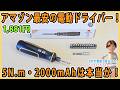 アマゾン最安の電動ドライバー! 締付トルク5N.m・大容量2000mAhは本当か!【DIY】バッテリー交換が可能な構造の電ドラ!