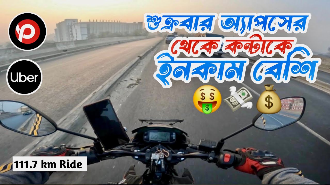 শুক্রবার অ্যাপসের থেকে কন্টাকে ইনকাম বেশি🤑💸💰 Ridesharing in Dhaka Bangladesh.