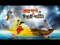       bangla golpo  thakurmar jhuli  rupkothar golpo  ssoftoons