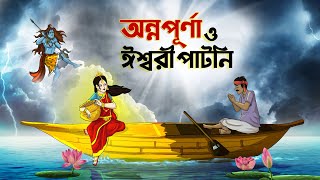 অননপরণ ও ঈশবর পটন Bangla Po Thakurmar Jhuli Rupkothar Po Ssoftoons