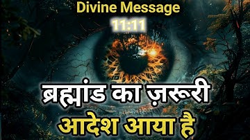 ब्रह्मांड का आदेश आया है|Universe Message |Divine message today | Universe| 
