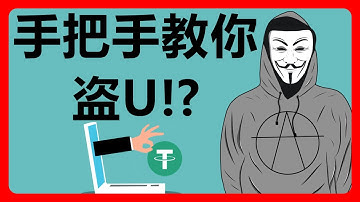 我搭建一个钓鱼网址，亲自演示盗U的操作！！！币圈骗局！USDT被盗！获取钱包授权！#354
