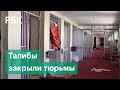 «Талибан» провел экскурсию по пустующим тюрьмам. Амнистия по-афгански