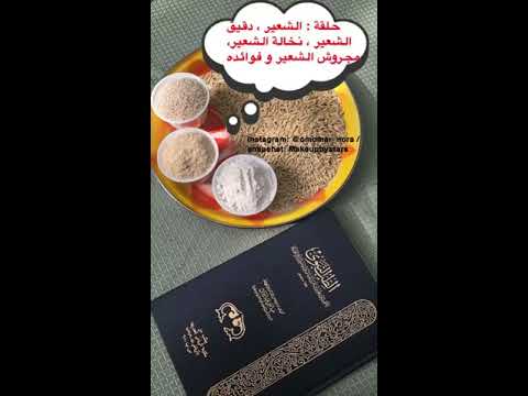 فوائد الشعير نخالة الشعير مجروش الشعير التلبينه حلقة ١٨٣