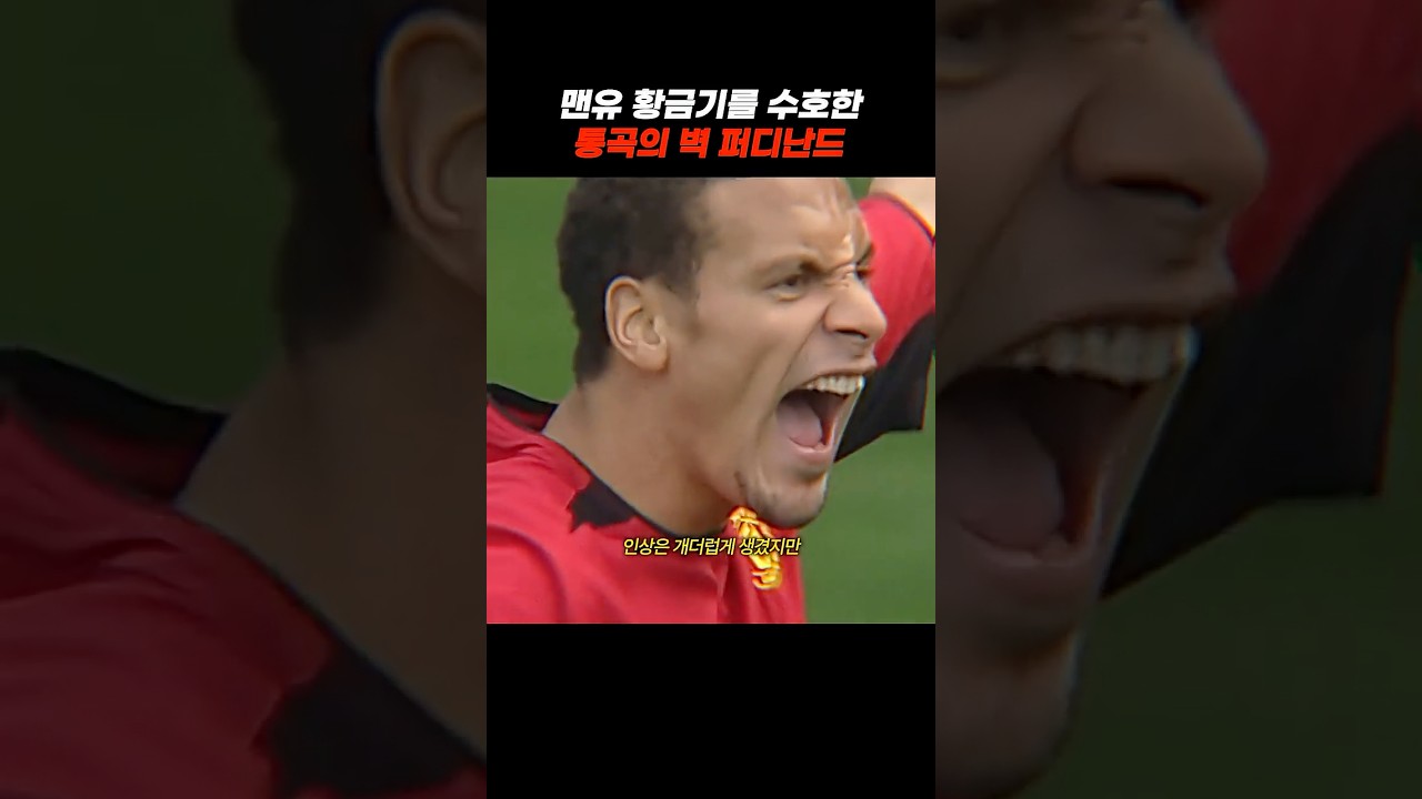 그날 공격수들은 떠올렸다.. 퍼디난드의 공포를 #축구