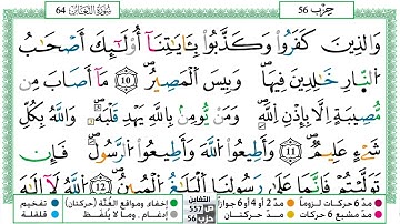 سورة التغابن مكتوبة حسن صالح Surah Al Taghabon Hassan Saleh