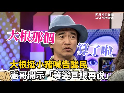 大根挺小豬喊告酸民　憲哥開示「等變巨根再說」