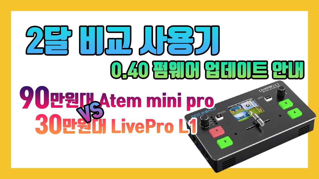 Atem mini pro vs Feelworld Livepro L1 2달 비교 사용기