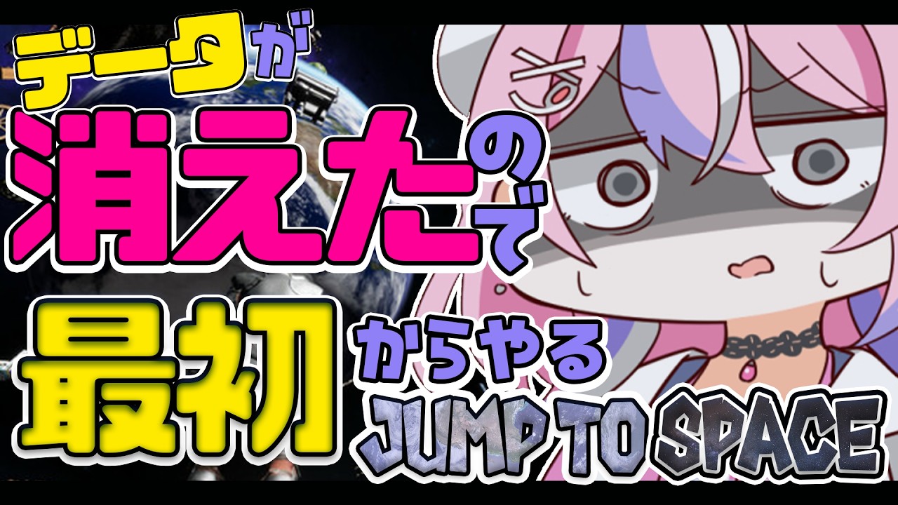 【Jump To Space再01】宇宙まで秒読みのとこからデータが消えたので１から宇宙を目指す🌟【秘間慈ぱね/ぶいぱい】