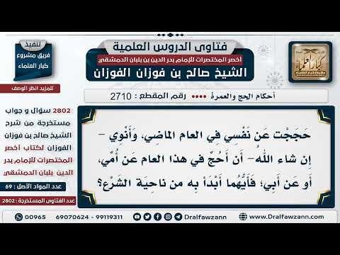 [2710 -2802] أيهما يقدم في الحج عنه الأب أم الأم؟