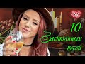 10 ЗАСТОЛЬНЫХ ПЕСЕН КРАСИВЫЕ ПЕСНИ ДЛЯ ДУШИ И О ЛЮБВИ WLV RUSSIAN MUSIC HITS WLV RUSSISCHE MUSIK mp3