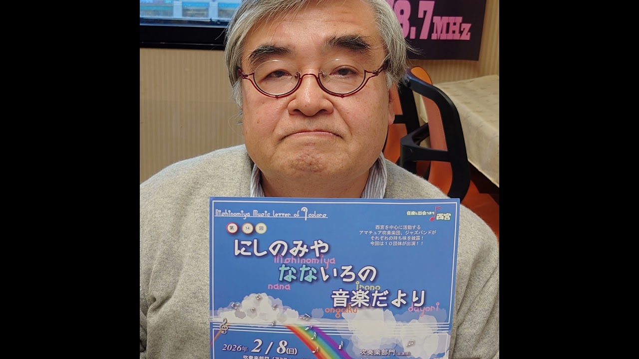 #39　Nishinomiya WIND WAVE　Podcast版　2026年1月10日ONAIR　 