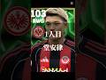 【超速報】フランクフルト新搭載はヤバすぎ!! #shorts #efootball #イーフト #イーフットボール #イーフトアプリ2026