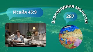 287. Всенародная молитва. Исаия 45:9 - 31 мая