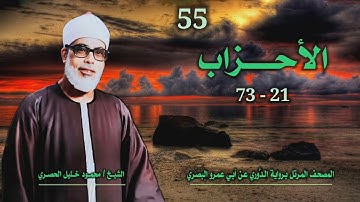 الشيخ محمود خليل الحصري | الأحزاب 21-73 | المصحف المرتل برواية الدوري عن أبي عمرو البَصري