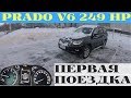 Взял новый Toyota LC Prado 4.0 249 л.с.