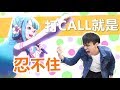 打CALL就是忍不住  |  ABULAE