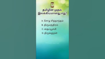 General knowledge questions Ias questions #tamilquestion #questions