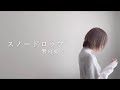 零の如く【れいのごとく】/スノードロップ(Music Video)【オリジナル曲】