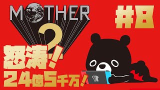 【M🌏THER2】オオタニさんの打席を気にするマザー２／＃８【ゆるくまレトロゲーム実況】