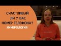 Счастливый ли у вас номер телефона?