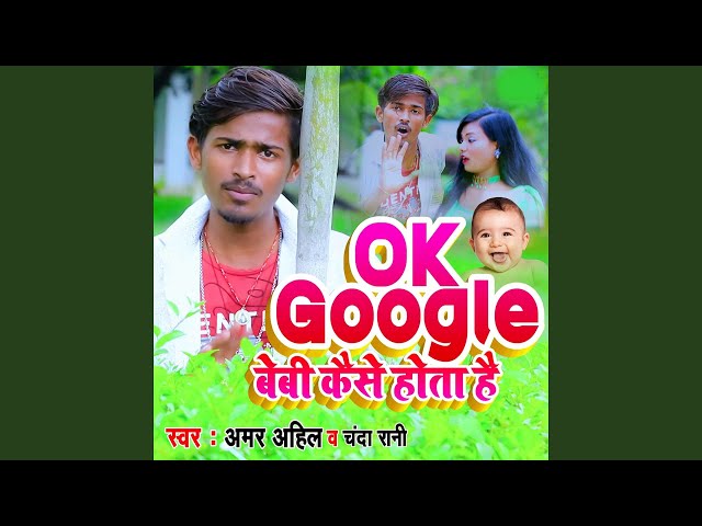 Play Ok Google Baby Kaise Hota He by Amar Ahil & Chanda Rani on  Music