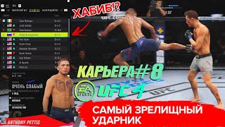 КАРЬЕРА UFC 4 Эпизод №8 - Бой против ТОП УДАРНИКА / У Хабиба 2 поражения?