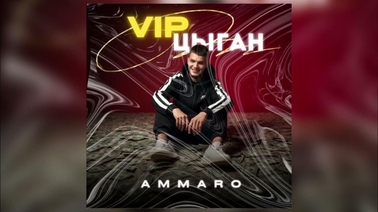 Ammaro - Vip Цыган | Премьера трека 2025 | Кайфую шо не день то праздник