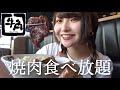 【牛角食べ放題】胃袋の限界まで焼肉、ご飯、デザートを食べて来た。