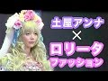 Kamikaze Girls Anna Tsuchiya Interview|土屋アンナ×ロリータ・ファッション♡インタビュー|BABYお茶会2016年