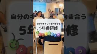 入社5年が経った社員対象の研修【ラクーンHD】#企業紹介 #会社紹介 #社内研修 #研修制度 #5年目 #it企業 #教育 #新卒 #中途 #夏季インターン募集中 #社員教育