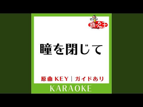 瞳を閉じて (カラオケ) (原曲歌手:荒井由実］)