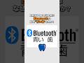Bluetoothはなぜ「青い歯」なのか?