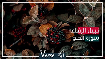 Verse| سورة الحج نبيل الرفاعي