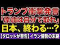 トランプ「原油は自分で取りに行け」の衝撃…イラン情勢と日本の未来をタロットが緊急予言🔮