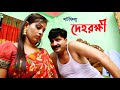      dehorokkhi    bangla natok shortfilm  shortmovie  s4s multimedia