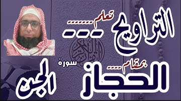 كيف نقرا مقام الحجاز في التراويح. سورة الجن #مقام_الحجاز #سورة_الجن #القارئ_عبدالرحمن_مكي