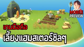 Hamster Village เกมมือถือออฟไลน์ เลี้ยงแฮมสเตอร์ในเกาะโคตรชิล !! screenshot 3