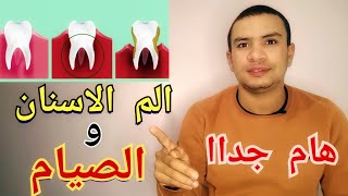 ليه لازم تزور طبيب الاسنان قبل رمضان | علاج الم الاسنان اثناء الصيام | خلع الضرس في رمضان