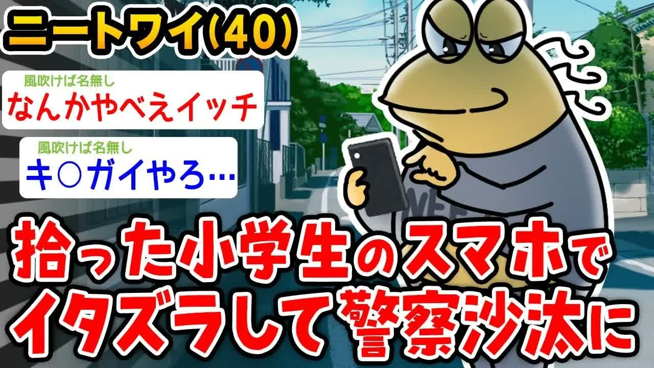 【バカ】ワイ、拾った小学生のスマホで「みんなありがとう、さようなら」と送信して警察沙汰に→結果wwwww【2ch面白いスレ】