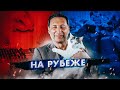 На рубеже (Борис Кагарлицкий, кот Степан)