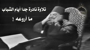 الكروان أبوالعينين شعيشع أجمل صوت يأسر القلوب وتلاوة نادرة من سورة الصافات 20-83 منتصف الخمسينات