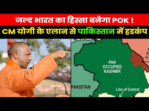 CM Yogi on POK | POK पर CM योगी की दहाड़ से ख़ौफ में पाकिस्तान..जल्द बनेगा भारत का हिस्सा ?