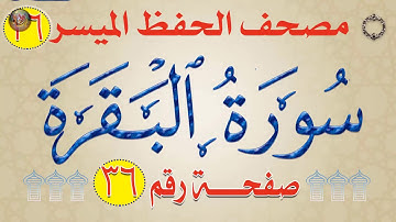 شرح سورة البقرة | من مصحف الحفظ الميسر|  بالروابط اللفظية والمعنوية والألوان | وجه_36