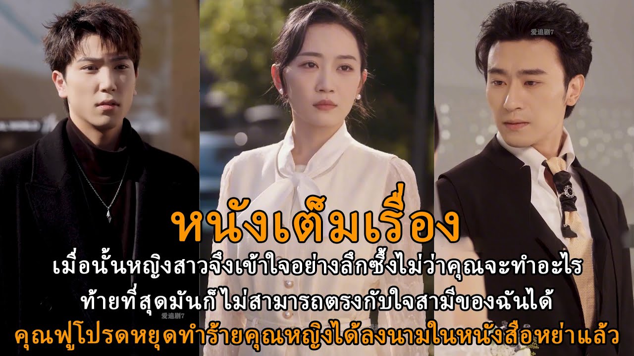 เมื่อนั้นหญิงสาวจึงเข้าใจอย่างลึกซึ้งไม่ว่าคุณจะทำอะไรท้ายที่สุดมันก็ไม่สามารถตรงกับใจสามีของฉันได้