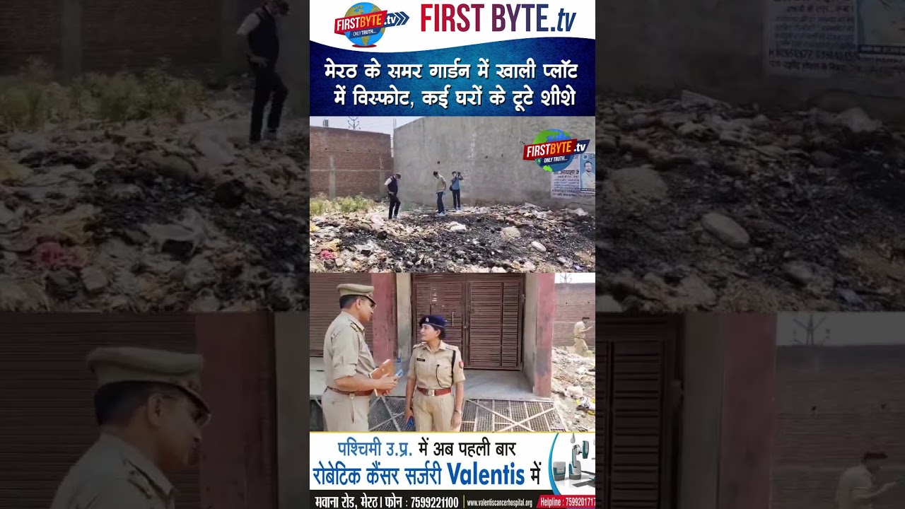मेरठ के समर गार्डन में खाली प्लॉट में विस्फोट, कई घरों के टूटे शीशे #meerut #blast #newsupdate