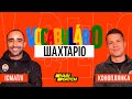 Как хорошо Исмаили знает украинский язык, а Коноплянка – португальский? | Vocabulario Шахтарио
