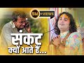 संकट क्यों आते हैं.. । पूज्य श्री अनिरुद्धाचार्य जी महाराज । Sadhna TV