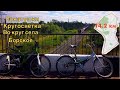 Покатушки | &quot;Кругосветка&quot; вокруг села Борское